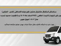 طرح فروش اقساطی ون اینرودز تمدید شد