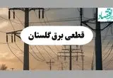 جدول خاموشی برق گلستان فردا دوشنبه ۶ مرداد ماه ۱۴۰۴ | ساعت قطعی برق گرگان دوشنبه