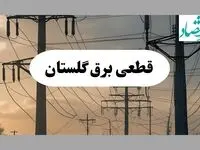 جدول قطعی برق گلستان فردا پنجشنبه ۲ مرداد ماه ۱۴۰۴ | ساعت خاموشی برق گرگان پنجشنبه