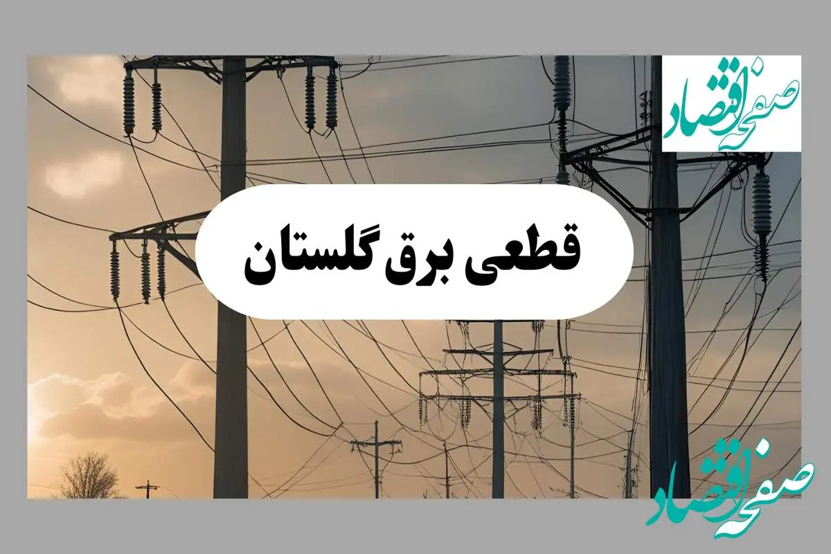 جدول قطعی برق گلستان فردا پنجشنبه ۲ مرداد ماه ۱۴۰۴ | ساعت خاموشی برق گرگان پنجشنبه