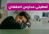 مدارس اصفهان شنبه تعطیل شد؟ / خبر رسمی تعطیلی مدارس اصفهان ۲۶ مهر ۱۴۰۴