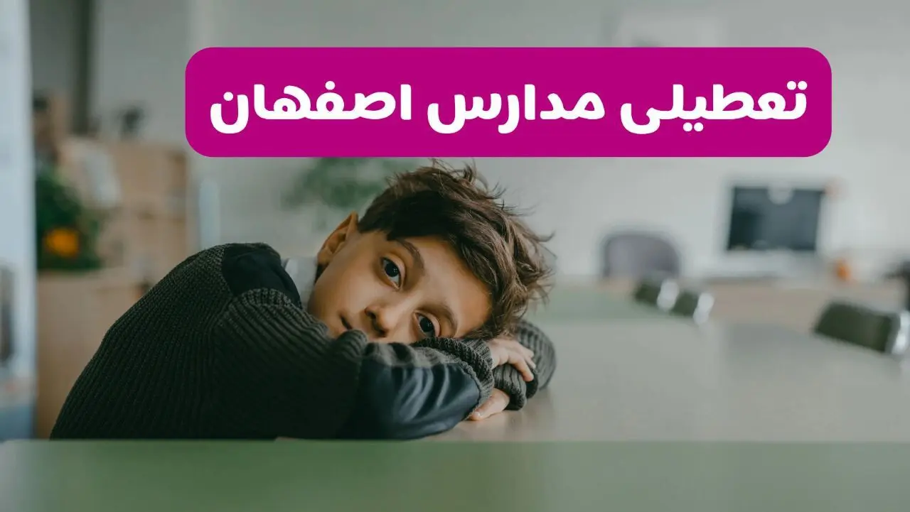 اخبار تعطیلی مدارس اصفهان یکشنبه ۳ اسفند ماه ۱۴۰۴ | تعطیلی مدارس اصفهان فردا یکشنبه ۳ اسفند ۱۴۰۴