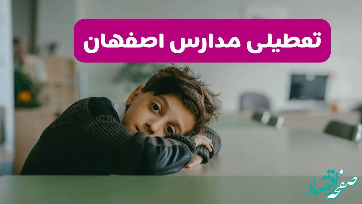 آخرین خبر از تعطیلی مدارس اصفهان فردا شنبه ۱۳ اردیبهشت ۱۴۰۴/ مدارس اصفهان فردا شنبه ۱۳ اردیبهشت ۱۴۰۴ تعطیل شد؟ 
