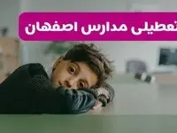 اخبار تعطیلی مدارس اصفهان یکشنبه ۳ اسفند ماه ۱۴۰۴ | تعطیلی مدارس اصفهان فردا یکشنبه ۳ اسفند ۱۴۰۴