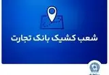شعب کشیک بانک تجارت آماده ارائه خدمات به مودیان مالیاتی
