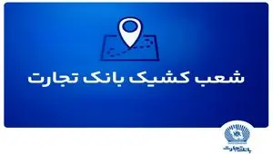 شعب کشیک بانک تجارت آماده ارائه خدمات به مودیان مالیاتی