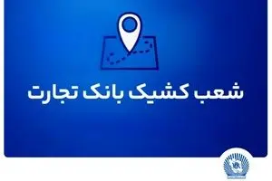 شعب کشیک بانک تجارت آماده ارائه خدمات به مودیان مالیاتی