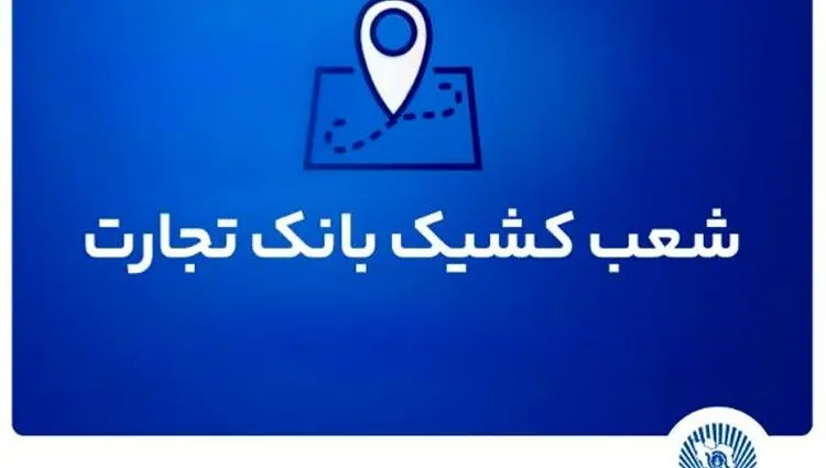 شعب کشیک بانک تجارت آماده ارائه خدمات به مودیان مالیاتی