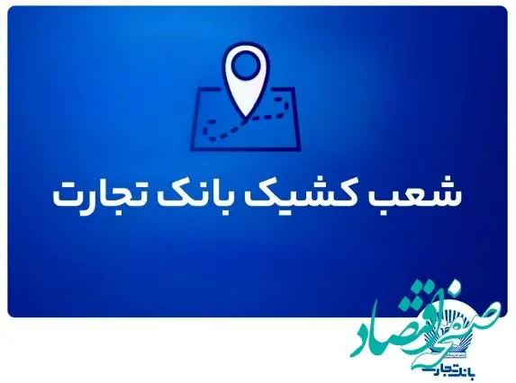 شعب کشیک بانک تجارت آماده ارائه خدمات به مودیان مالیاتی
