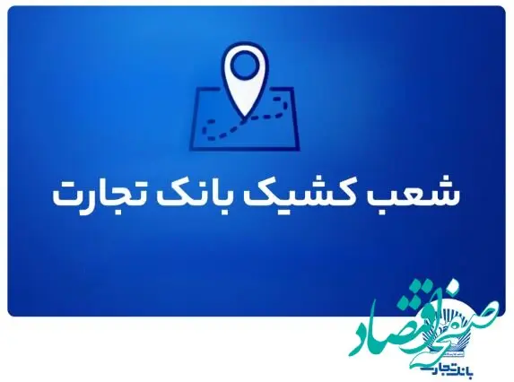 شعب کشیک بانک تجارت آماده ارائه خدمات به مودیان مالیاتی