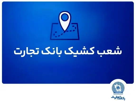شعب کشیک بانک تجارت آماده ارائه خدمات به مودیان مالیاتی