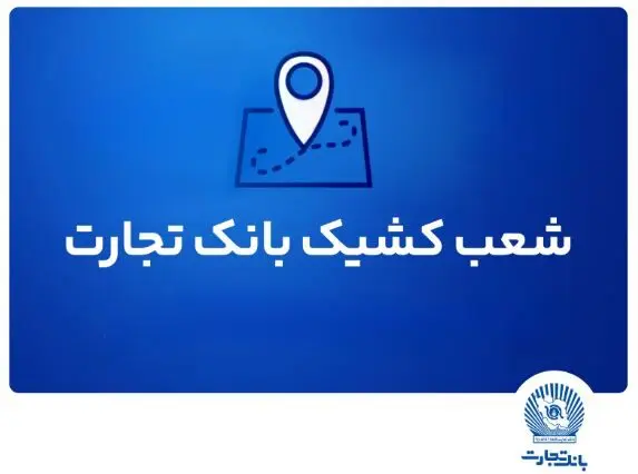 شعب کشیک بانک تجارت آماده ارائه خدمات به مودیان مالیاتی