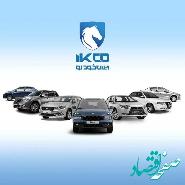 ثبت درخواست خرید محصولات ایران‌خودرو از جمعه این هفته