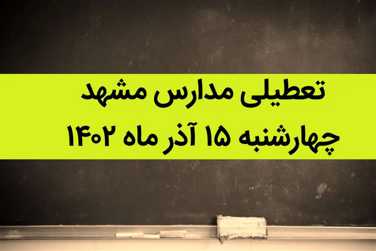 مدارس مشهد فردا چهارشنبه ۱۵ آذر ماه ۱۴۰۲ تعطیل است؟ | تعطیلی مدارس مشهد ۱۵ آذر ماه