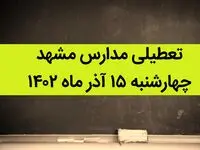 مدارس مشهد فردا چهارشنبه ۱۵ آذر ماه ۱۴۰۲ تعطیل است؟ | تعطیلی مدارس مشهد ۱۵ آذر ماه