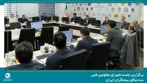 برگزاری جلسه شورای معاونین فنی سندیکای بیمه‌گران ایران