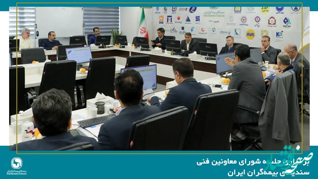 برگزاری جلسه شورای معاونین فنی سندیکای بیمه‌گران ایران