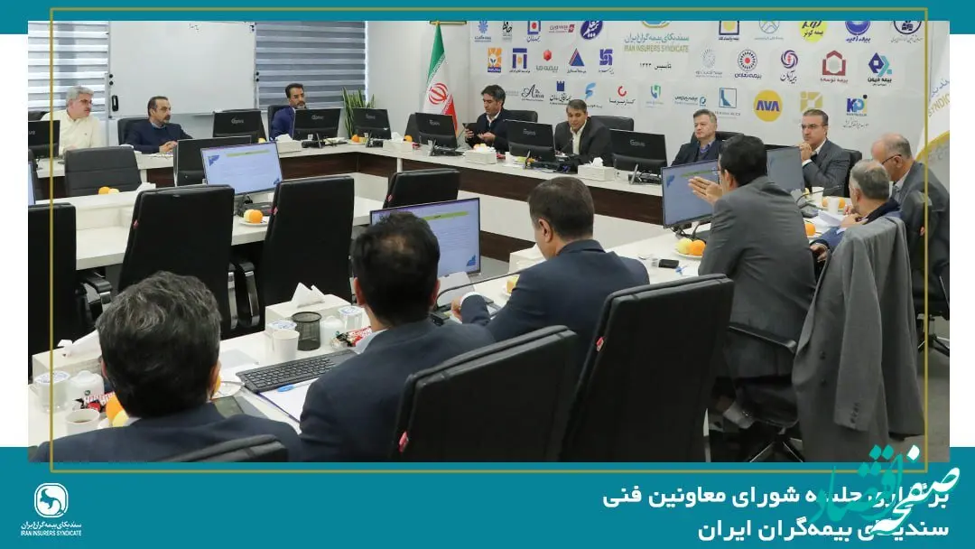 برگزاری جلسه شورای معاونین فنی سندیکای بیمه‌گران ایران