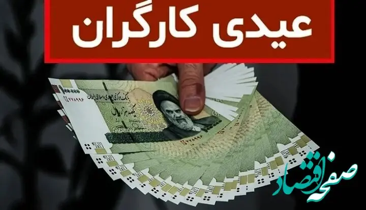عیدی بازنشستگان کارگری کی واریز می‌شود؟