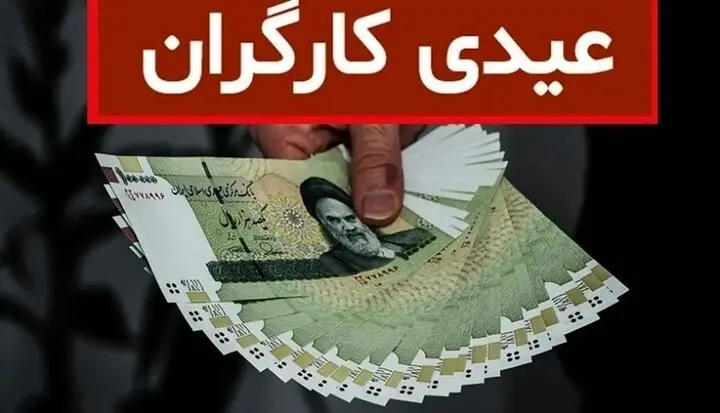 عیدی بازنشستگان کارگری کی واریز میشود؟
