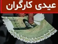 عیدی بازنشستگان کارگری کی واریز می‌شود؟