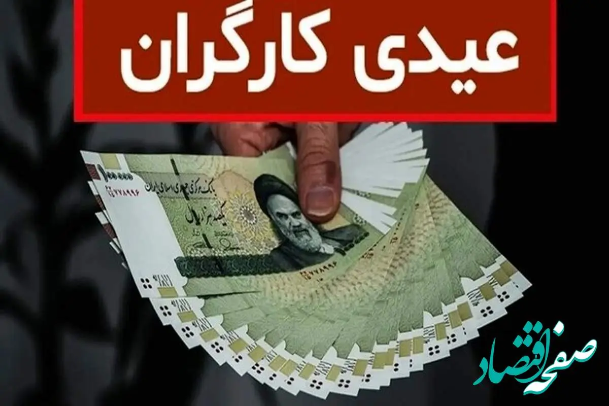 عیدی بازنشستگان کارگری کی واریز می‌شود؟