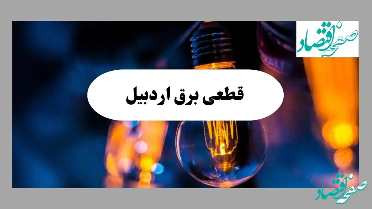 ساعت قطعی برق اردبیل امروز سه شنبه ۱۸ شهریور ماه ۱۴۰۴ + جدول قطعی برق اردبیل سه شنبه 