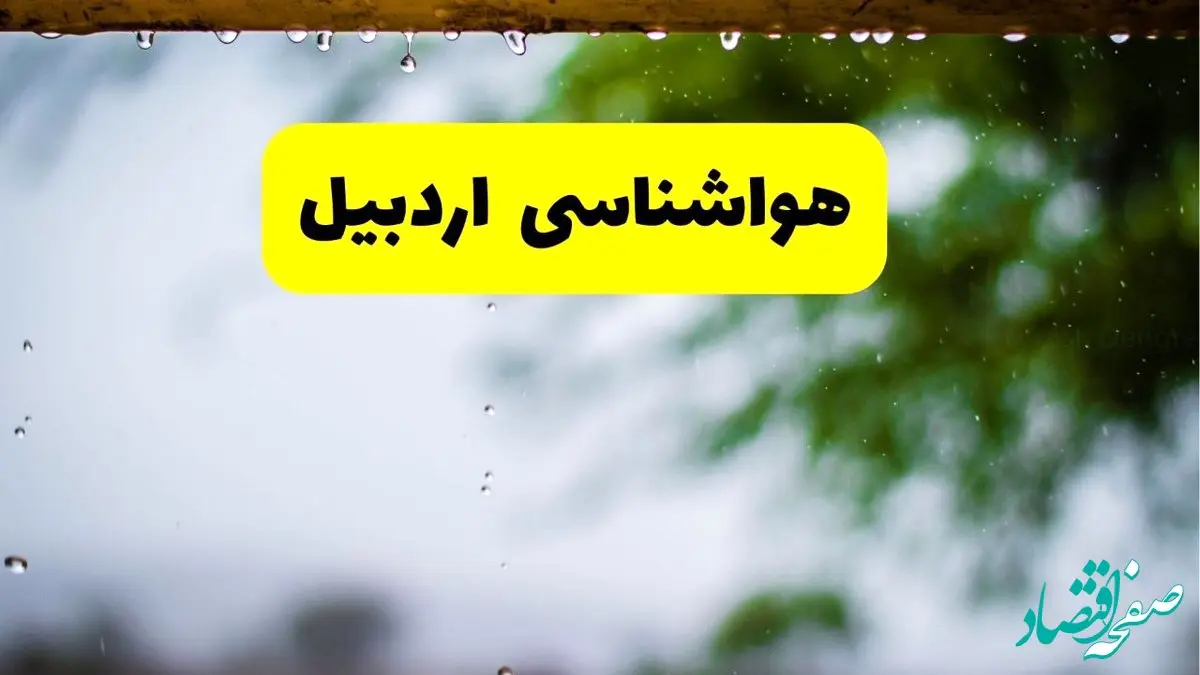 هواشناسی اردبیل شنبه ۲۷ اردیبهشت ۱۴۰۴ | پیش بینی وضعیت آب و هوا اردبیل فردا ۲۷ اردیبهشت ۱۴۰۴ 