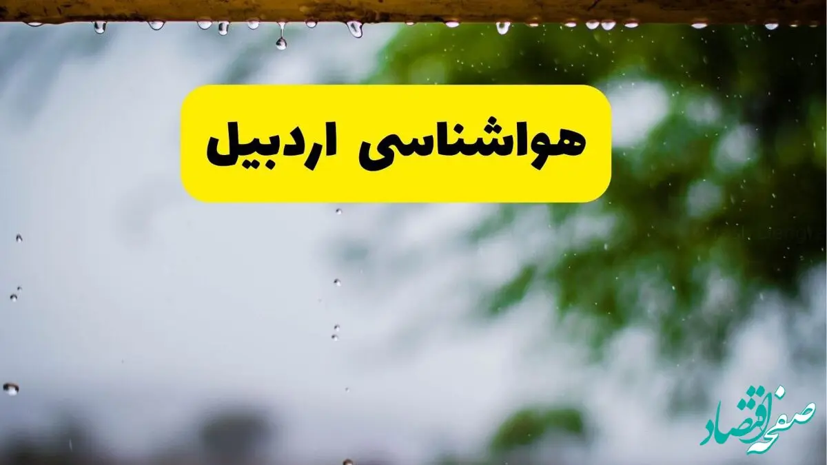 هواشناسی اردبیل شنبه ۲۷ اردیبهشت ۱۴۰۴ | پیش بینی وضعیت آب و هوا اردبیل فردا ۲۷ اردیبهشت ۱۴۰۴ 