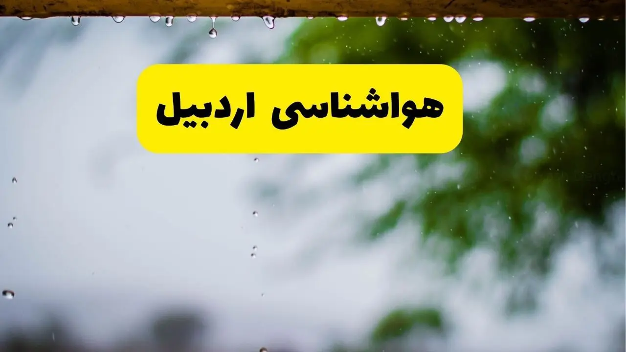 هواشناسی اردبیل شنبه ۲۷ اردیبهشت ۱۴۰۴ | پیش بینی وضعیت آب و هوا اردبیل فردا ۲۷ اردیبهشت ۱۴۰۴ 
