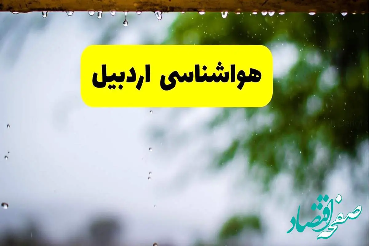 هواشناسی اردبیل شنبه ۲۷ اردیبهشت ۱۴۰۴ | پیش بینی وضعیت آب و هوا اردبیل فردا ۲۷ اردیبهشت ۱۴۰۴
