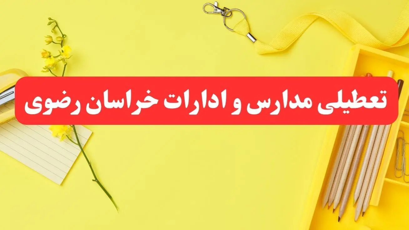تعطیلی ادارات خراسان رضوی فردا شنبه ۲۰ بهمن ۱۴۰۳ | مدارس مشهد و ادارات استان خراسان رضوی شنبه ۲۰ بهمن ۱۴۰۳ تعطیل شد