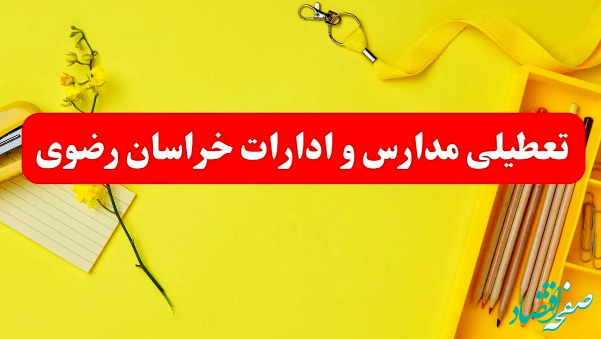 تعطیلی ادارات خراسان رضوی فردا شنبه ۲۰ بهمن ۱۴۰۳ | مدارس مشهد و ادارات استان خراسان رضوی شنبه ۲۰ بهمن ۱۴۰۳ تعطیل شد