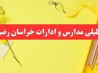 تعطیلی ادارات خراسان رضوی فردا شنبه ۲۰ بهمن ۱۴۰۳ | مدارس مشهد و ادارات استان خراسان رضوی شنبه ۲۰ بهمن ۱۴۰۳ تعطیل شد