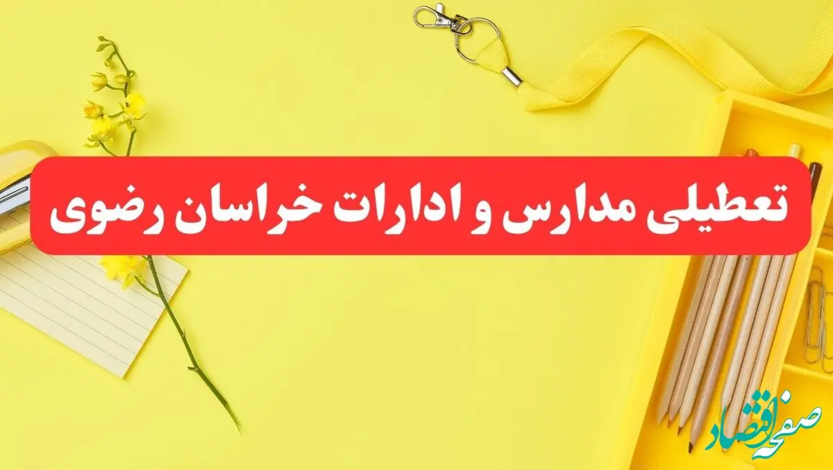 تعطیلی ادارات خراسان رضوی فردا شنبه ۲۰ بهمن ۱۴۰۳ | مدارس مشهد و ادارات استان خراسان رضوی شنبه ۲۰ بهمن ۱۴۰۳ تعطیل شد