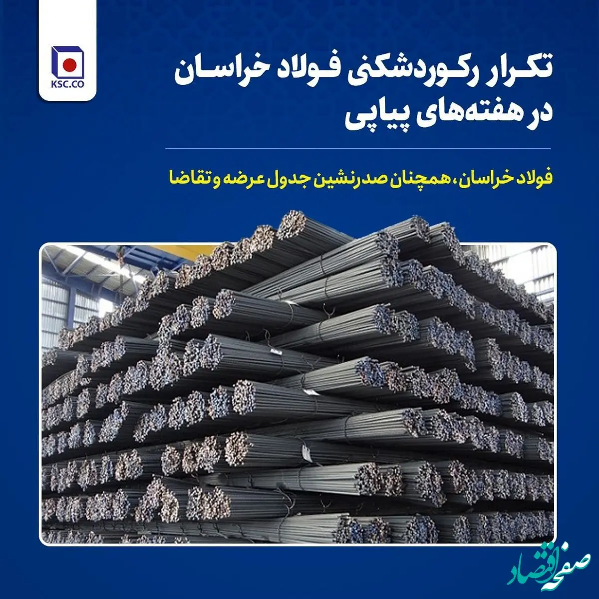 تکرار رکوردشکنی فولاد خراسان در هفته‌های پیاپی/ فولاد خراسان، صدرنشین جدول عرضه و تقاضا