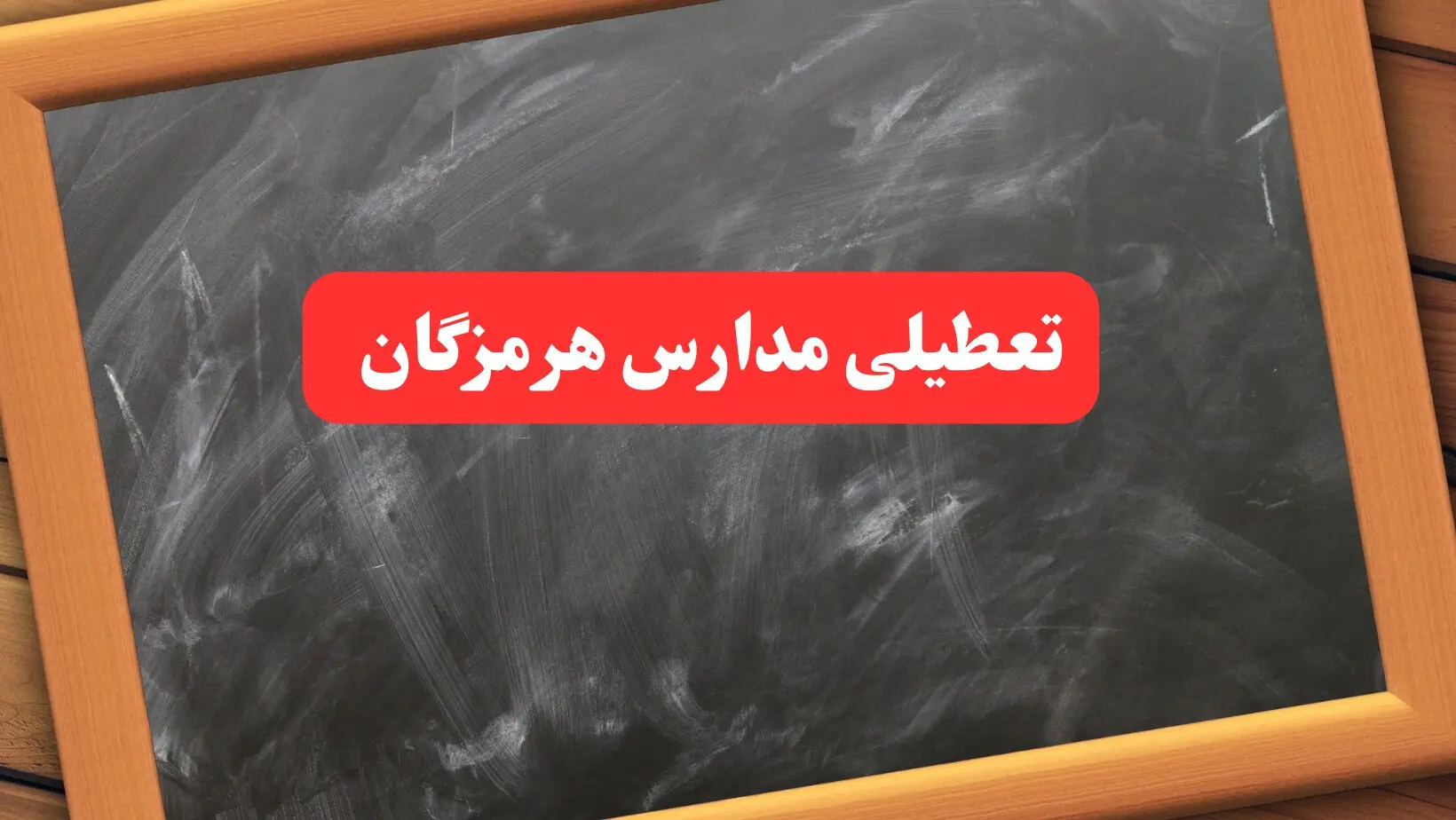 خبر فوری تعطیلی مدارس هرمزگان دوشنبه ۶ بهمن ۱۴۰۴ / آخرین اخبار تعطیلی مدارس بندرعباس دوشنبه ۶ بهمن ۱۴۰۴