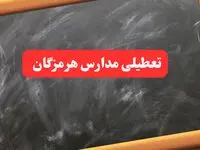 خبر فوری تعطیلی مدارس هرمزگان دوشنبه ۶ بهمن ۱۴۰۴ / آخرین اخبار تعطیلی مدارس بندرعباس دوشنبه ۶ بهمن ۱۴۰۴