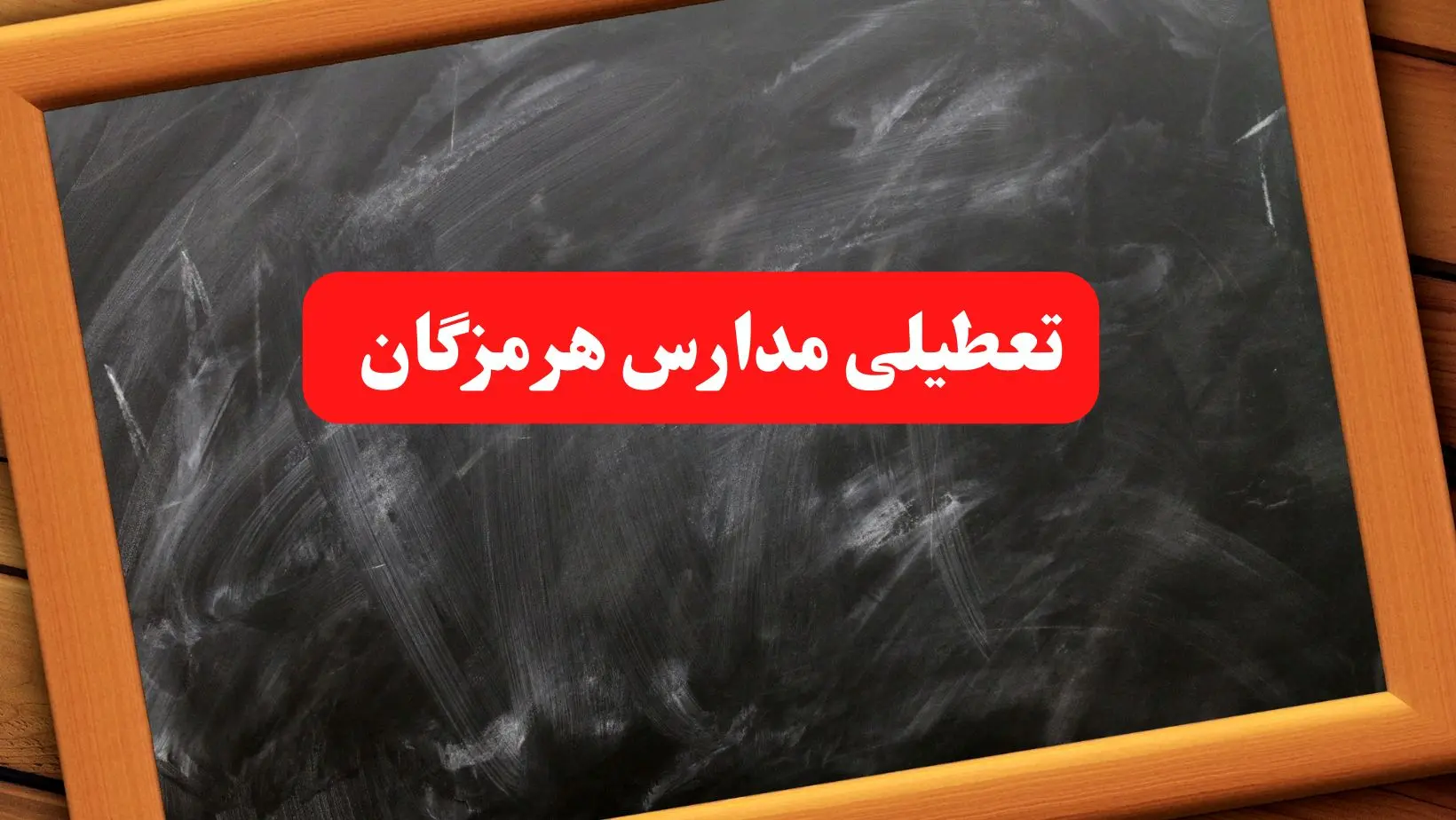 خبر فوری تعطیلی مدارس هرمزگان شنبه ۶ بهمن ۱۴۰۳ / آخرین اخبار تعطیلی مدارس بندرعباس شنبه ۶ بهمن ۱۴۰۳