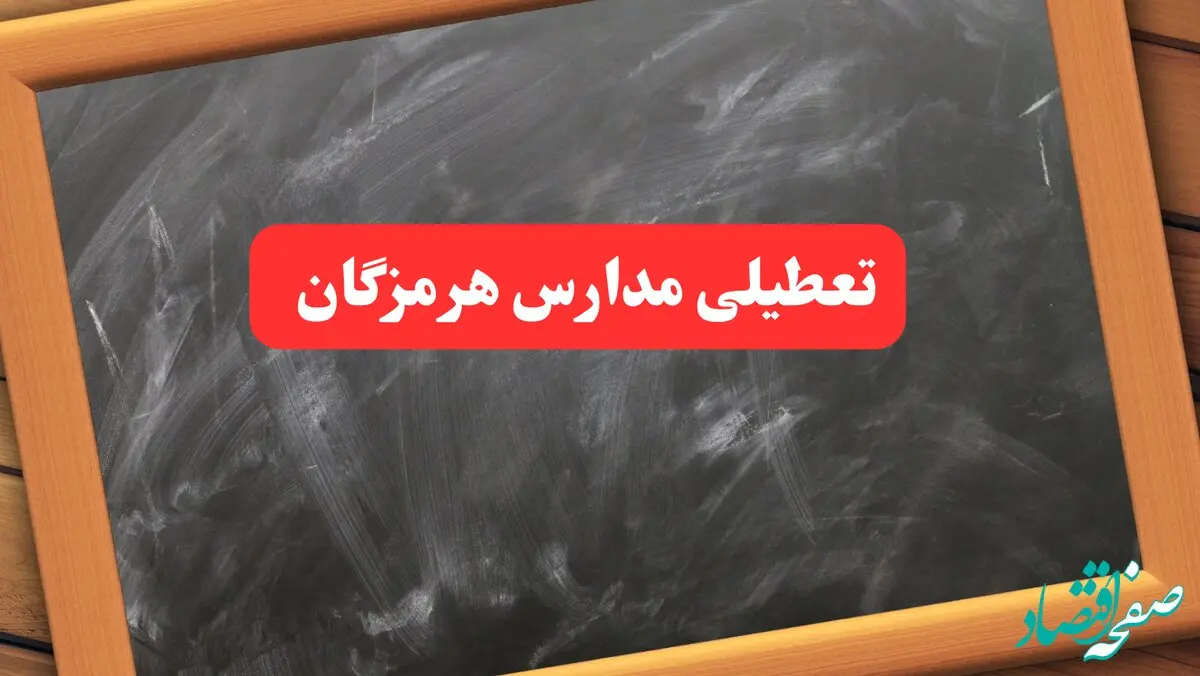 خبر فوری تعطیلی مدارس هرمزگان دوشنبه ۶ بهمن ۱۴۰۴ / آخرین اخبار تعطیلی مدارس بندرعباس دوشنبه ۶ بهمن ۱۴۰۴