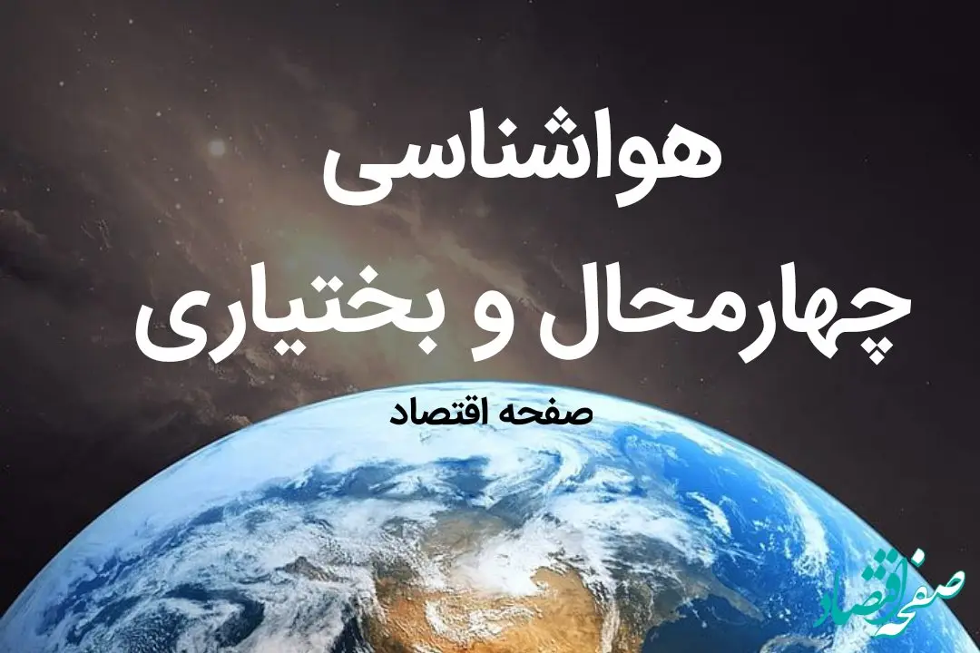 پیش بینی هواشناسی چهارمحال و بختیاری فردا | پیش بینی آب و هوا چهارمحال و بختیاری فردا ۱۹ بهمن ماه ۱۴۰۳ + آب و هوای شهرکرد