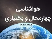 پیش بینی هواشناسی چهارمحال و بختیاری فردا | پیش بینی آب و هوا چهارمحال و بختیاری فردا ۱۹ بهمن ماه ۱۴۰۳ + آب و هوای شهرکرد