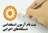 تمدید مهلت ثبت‌نام آزمون استخدامی دستگاه‌های اجرایی + جزئیات