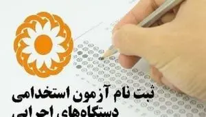 تمدید مهلت ثبت‌نام آزمون استخدامی دستگاه‌های اجرایی + جزئیات