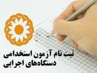 تمدید مهلت ثبت‌نام آزمون استخدامی دستگاه‌های اجرایی + جزئیات