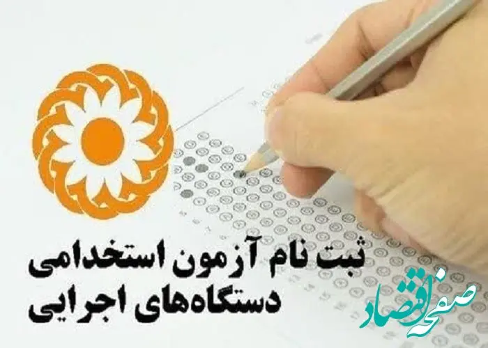 تمدید مهلت ثبت‌نام آزمون استخدامی دستگاه‌های اجرایی + جزئیات