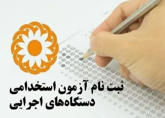 تمدید مهلت ثبت‌نام آزمون استخدامی دستگاه‌های اجرایی + جزئیات