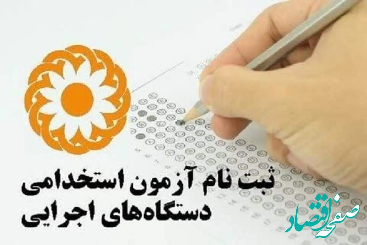 تمدید مهلت ثبت‌نام آزمون استخدامی دستگاه‌های اجرایی + جزئیات