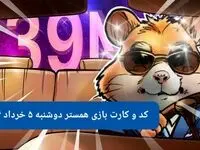 کد مورس و کارت‌ همستر دوشنبه ۵ خرداد ۱۴۰۴