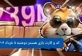 کد مورس و کارت‌ همستر دوشنبه ۵ خرداد ۱۴۰۴